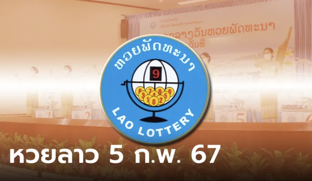 ตรวจหวยลาว