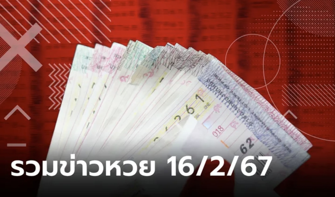 รวมเลขเด็ด 16/2/67