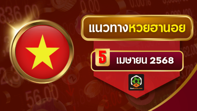 แนวทางหวยฮานอยวันนี้ 5 เมษายน 2568 โดย บ้านกีฬา
